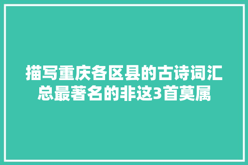 描写重庆各区县的古诗词汇总最著名的非这3首莫属
