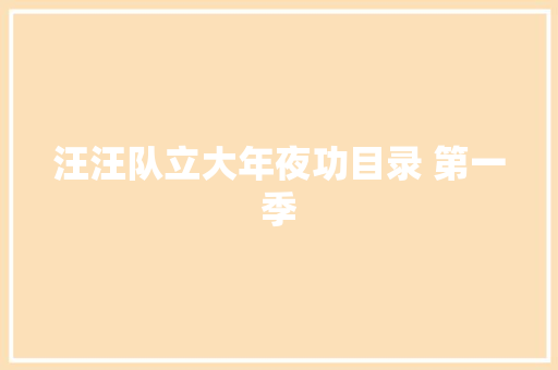 汪汪队立大年夜功目录 第一季 汪汪队立大年夜功目录 第一季