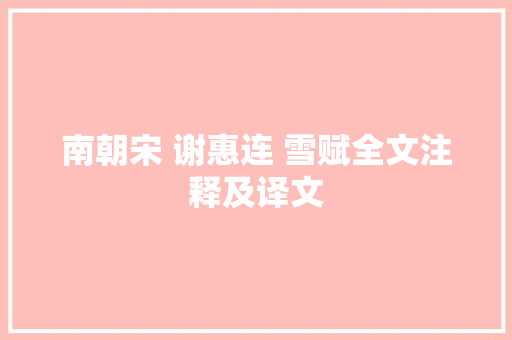 南朝宋 谢惠连 雪赋全文注释及译文
