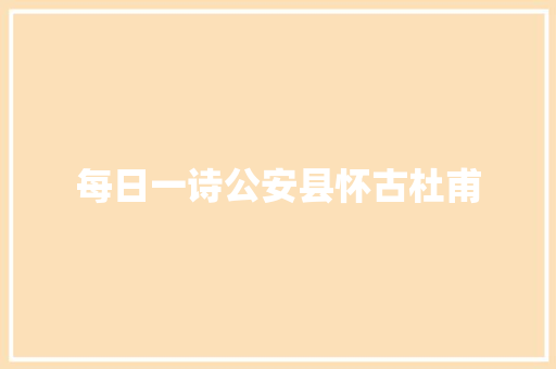 每日一诗公安县怀古杜甫