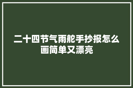 二十四节气雨舵手抄报怎么画简单又漂亮