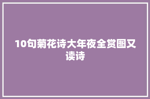 10句菊花诗大年夜全赏图又读诗
