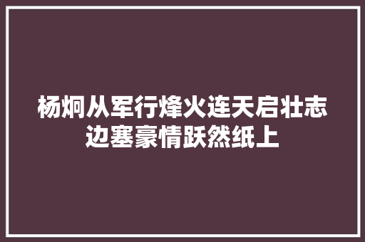 杨炯从军行烽火连天启壮志边塞豪情跃然纸上