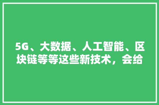 从武汉文字解读沁园春雪和第一美男诗人何绮思