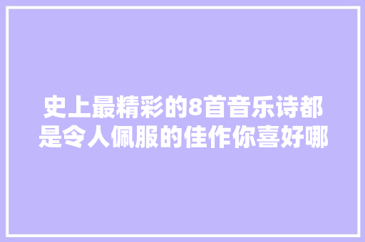 史上最精彩的8首音乐诗都是令人佩服的佳作你喜好哪首