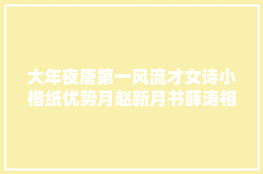 大年夜唐第一风流才女诗小楷纸优势月赵新月书薛涛相思诗七首