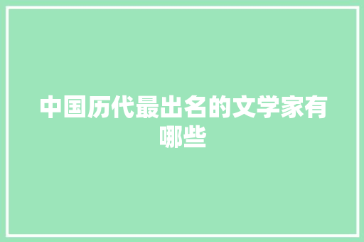 中国历代最出名的文学家有哪些