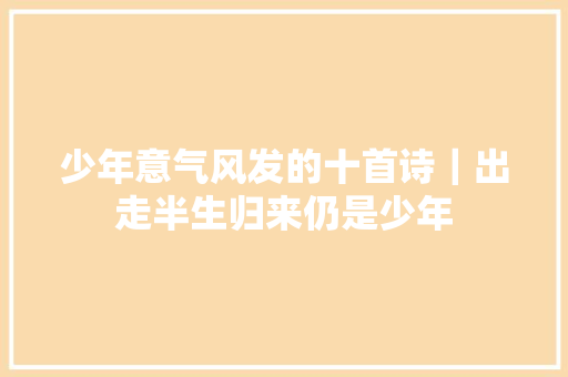 少年意气风发的十首诗｜出走半生归来仍是少年