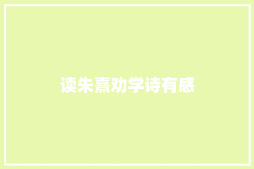 读朱熹劝学诗有感