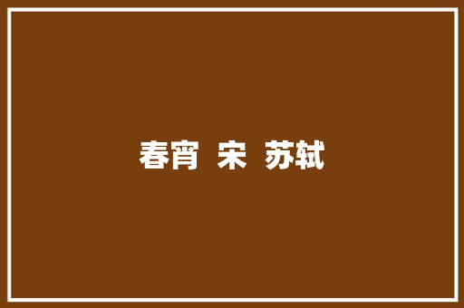 春宵  宋  苏轼