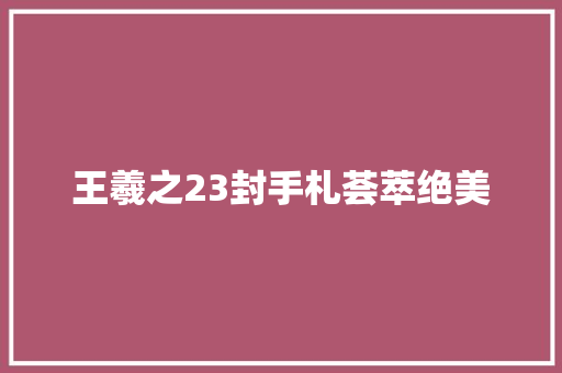 王羲之23封手札荟萃绝美