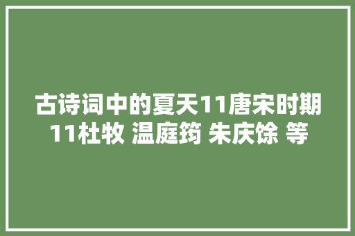 古诗词中的夏天11唐宋时期11杜牧 温庭筠 朱庆馀 等