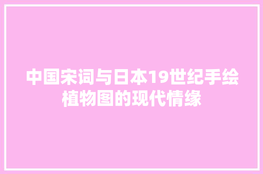 中国宋词与日本19世纪手绘植物图的现代情缘