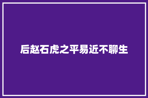 后赵石虎之平易近不聊生