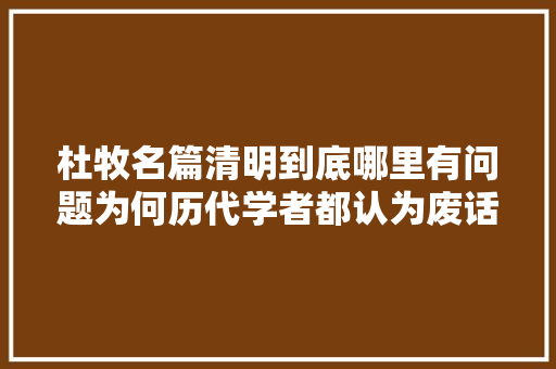 杜牧名篇清明到底哪里有问题为何历代学者都认为废话太多