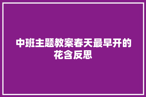 中班主题教案春天最早开的花含反思