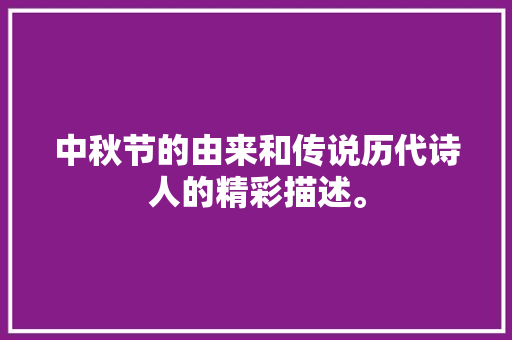 中秋节的由来和传说历代诗人的精彩描述。