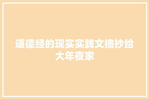 道德经的现实实践文摘抄给大年夜家