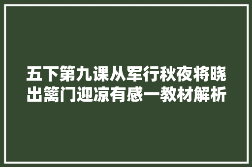 五下第九课从军行秋夜将晓出篱门迎凉有感一教材解析