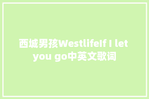 西城男孩WestlifeIf I let you go中英文歌词