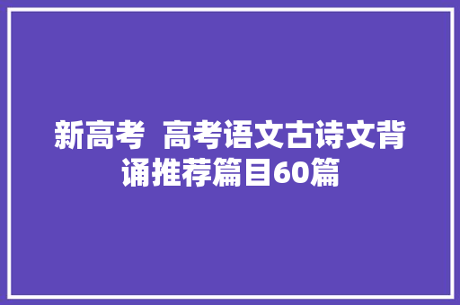 新高考  高考语文古诗文背诵推荐篇目60篇
