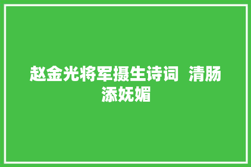 赵金光将军摄生诗词  清肠添妩媚