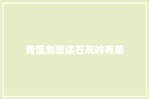 青莲剑歌读石灰吟有感