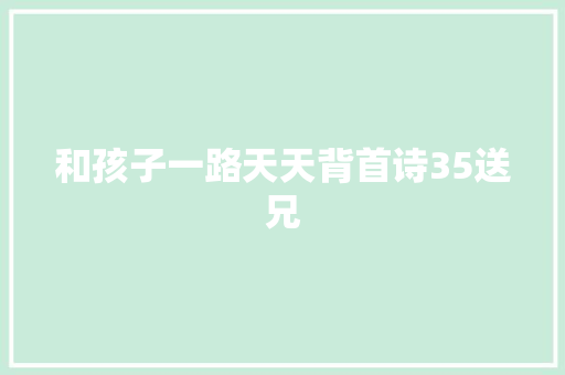 和孩子一路天天背首诗35送兄