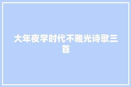 大年夜学时代不雅光诗歌三首