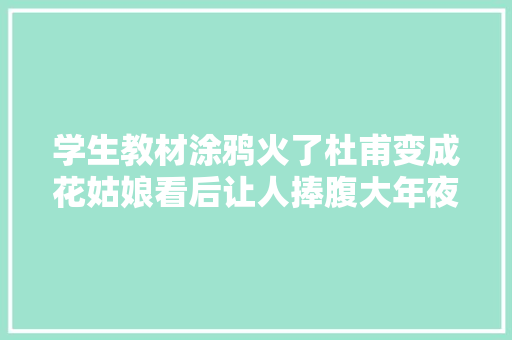 学生教材涂鸦火了杜甫变成花姑娘看后让人捧腹大年夜笑