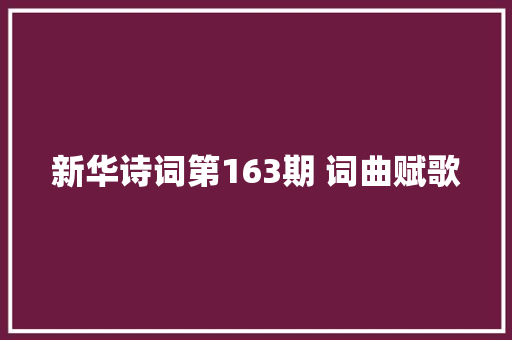 新华诗词第163期 词曲赋歌