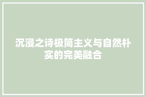 沉浸之诗极简主义与自然朴实的完美融合