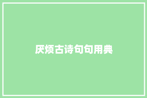 厌烦古诗句句用典