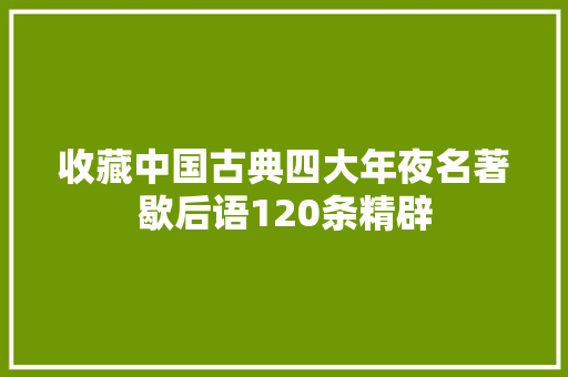 收藏中国古典四大年夜名著歇后语120条精辟