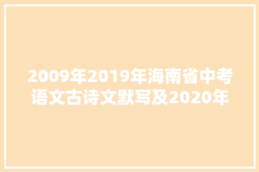 2009年2019年海南省中考语文古诗文默写及2020年中考模拟题