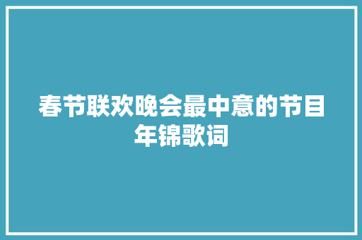 春节联欢晚会最中意的节目年锦歌词