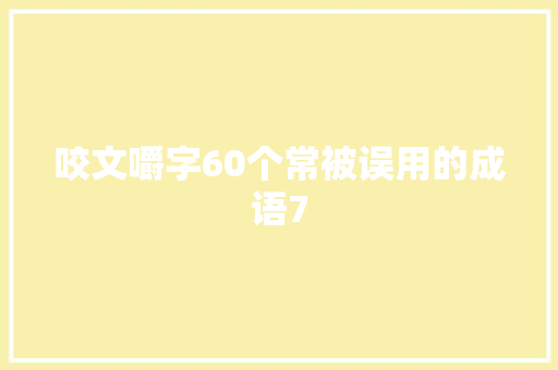 咬文嚼字60个常被误用的成语7
