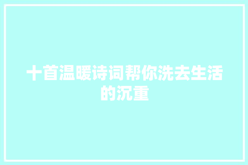 十首温暖诗词帮你洗去生活的沉重
