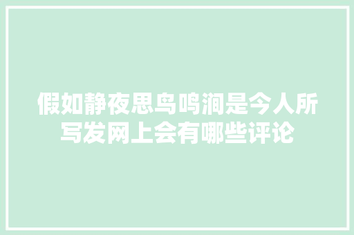 假如静夜思鸟鸣涧是今人所写发网上会有哪些评论