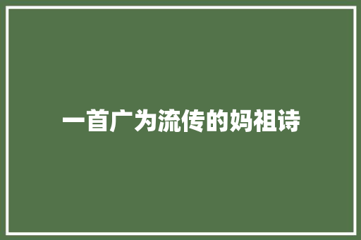 一首广为流传的妈祖诗