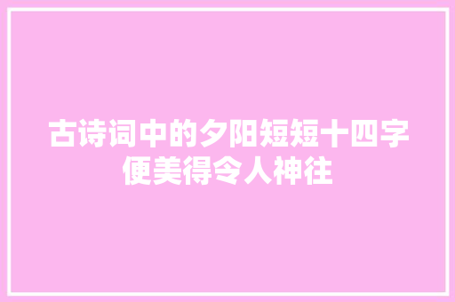 古诗词中的夕阳短短十四字便美得令人神往
