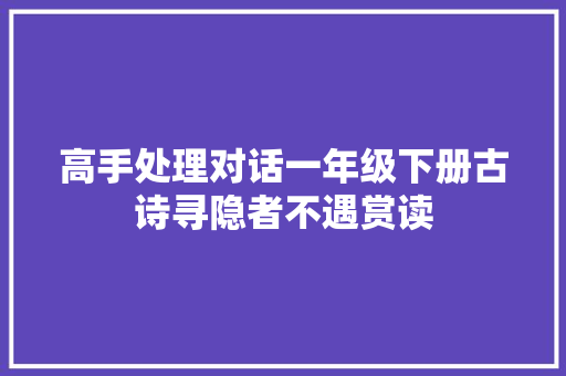 高手处理对话一年级下册古诗寻隐者不遇赏读