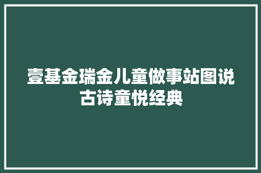 壹基金瑞金儿童做事站图说古诗童悦经典