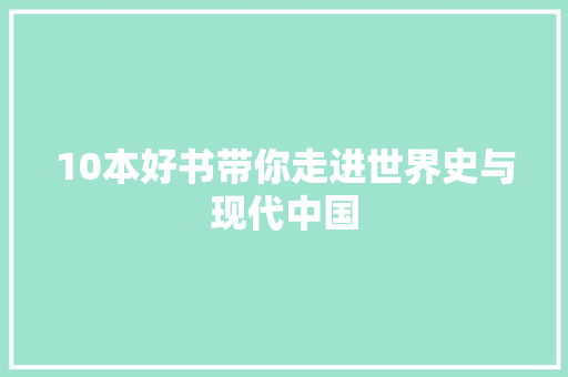 10本好书带你走进世界史与现代中国