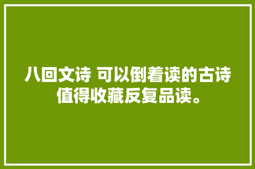 八回文诗 可以倒着读的古诗值得收藏反复品读。