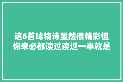 这6首咏物诗虽然很精彩但你未必都读过读过一半就是高手
