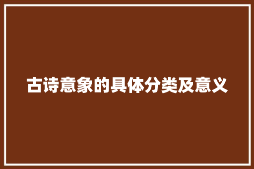 古诗意象的具体分类及意义