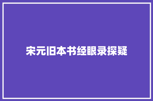 宋元旧本书经眼录探疑