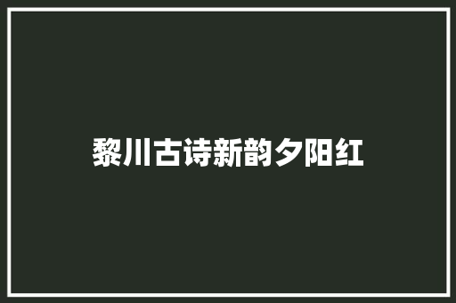 黎川古诗新韵夕阳红