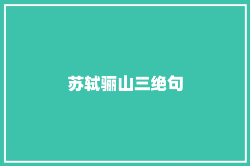 苏轼骊山三绝句